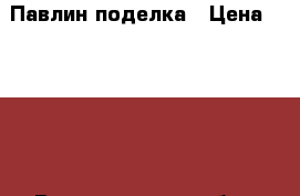 Павлин поделка › Цена ­ 3 600 - Владимирская обл., Меленковский р-н Мебель, интерьер » Другое   
